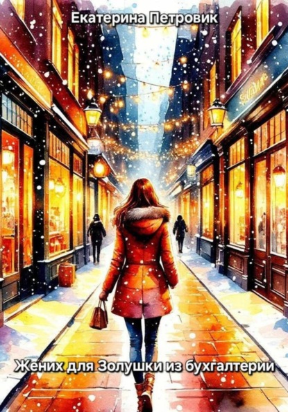 Жених для Золушки из бухгалтерии