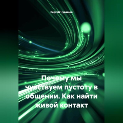 Почему мы чувствуем пустоту в общении. Как найти живой контакт.