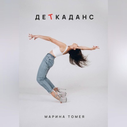 ДеТкаданс