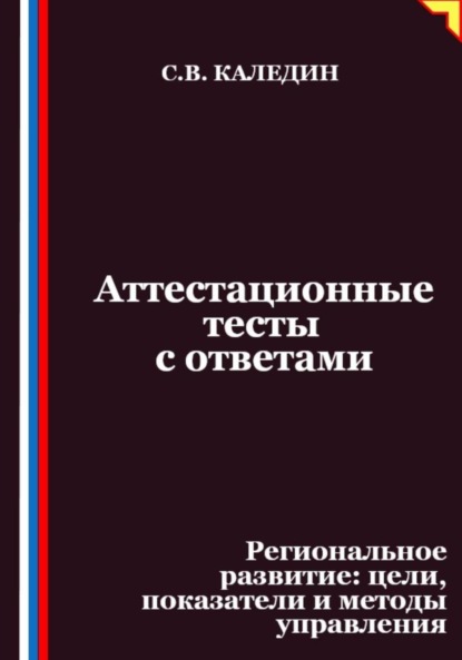 Аттестационные тесты с ответами. Региональное развитие – цели, показатели и методы управления