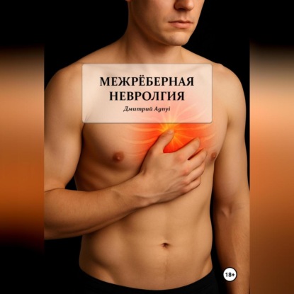 Межрёберная невралгия