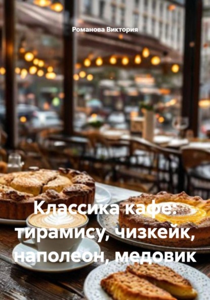 Классика кафе: тирамису, чизкейк, наполеон, медовик