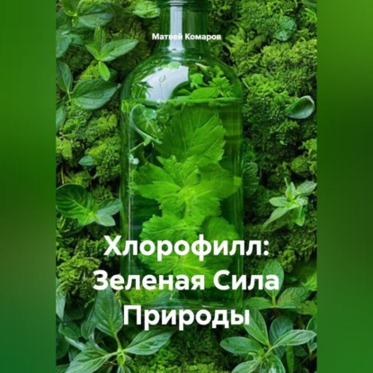 Хлорофилл: Зеленая Сила Природы