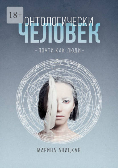 Онтологически человек: Почти как люди