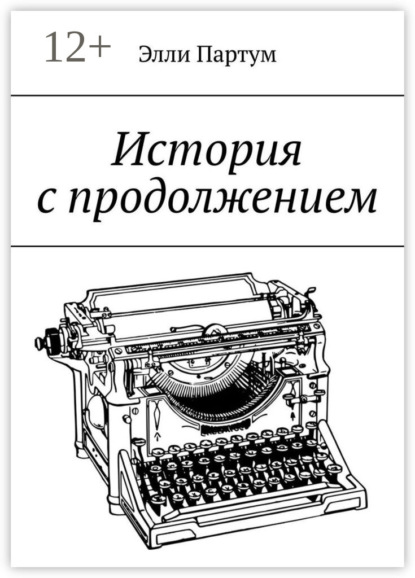 История с продолжением