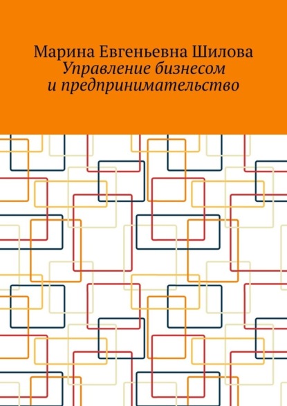 Управление бизнесом и предпринимательство