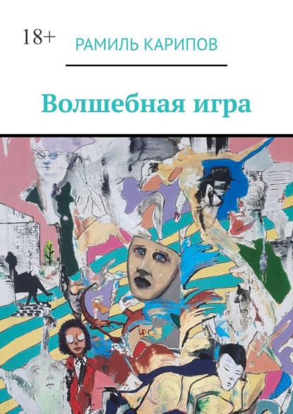 Волшебная игра