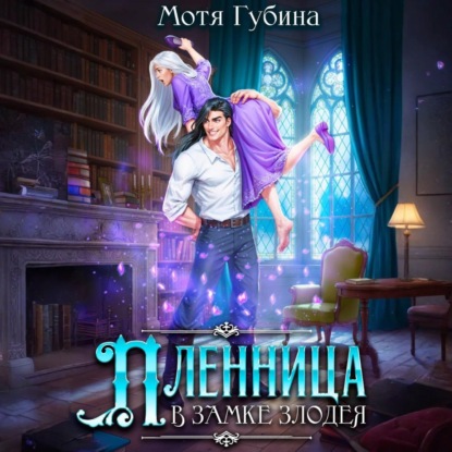 Пленница в замке Злодея