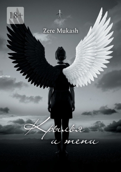 Крылья и тени