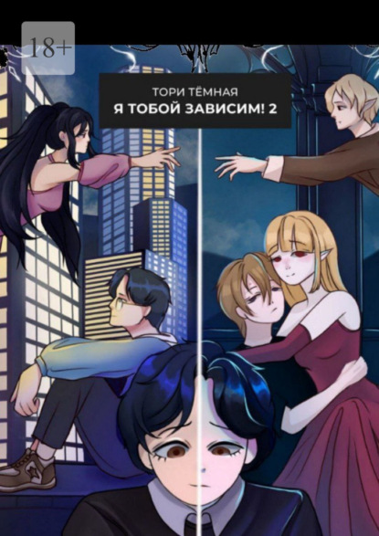 Я Тобой Зависим – 2. Возвращение из Бездны!