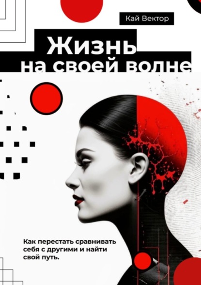 Жизнь на своей волне. Как перестать сравнивать себя с другими и найти свой путь