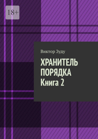 Хранитель порядка. Книга 2. Где порядок, там и хаос