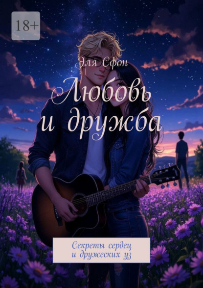 Любовь и дружба. Секреты сердец и дружеских уз