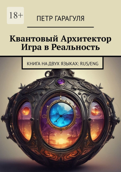 Квантовый архитектор. Игра в реальность. Книга на двух языках: Rus/Eng