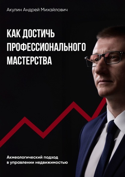 Как достичь профессионального мастерства. Акмеологический подход в управлении недвижимостью