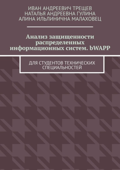 Анализ защищенности распределенных информационных систем. bWAPP. Для студентов технических специальностей