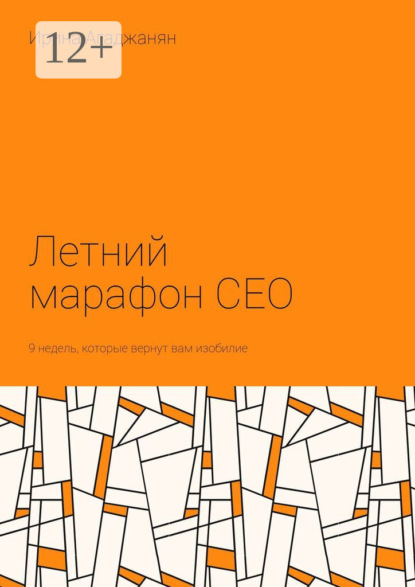 Летний марафон CEO. 9 недель, которые вернут вам изобилие