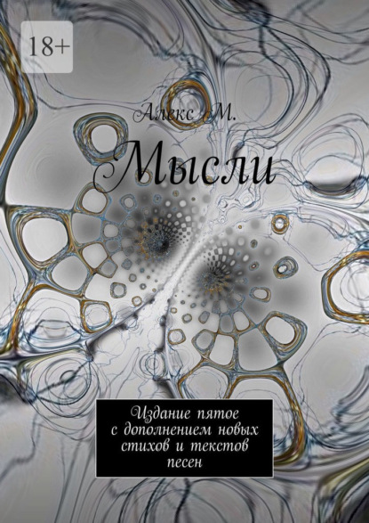 Мысли. Издание пятое с дополнением новых стихов и текстов песен