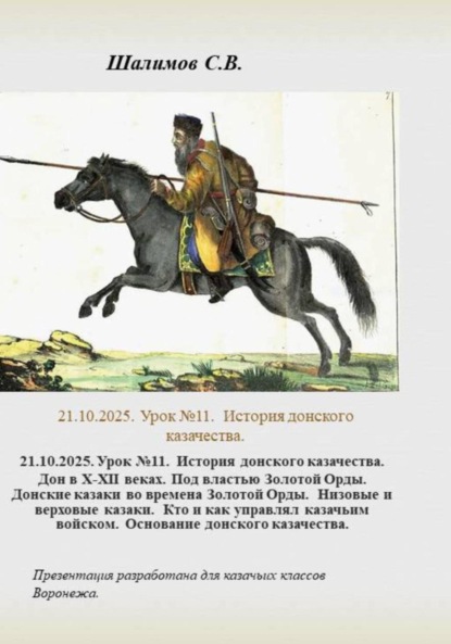 21.10.2025. Урок 11. История донского казачества. Дон в ХII веке. Под властью Золотой Орды