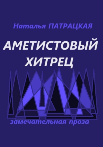 Аметистовый хитрец