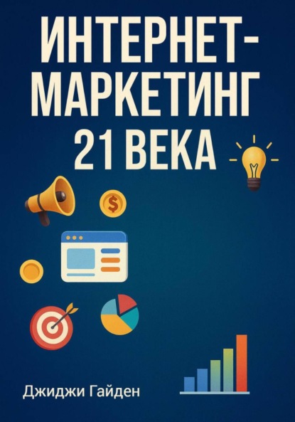 Интернет-маркетинг 21 века