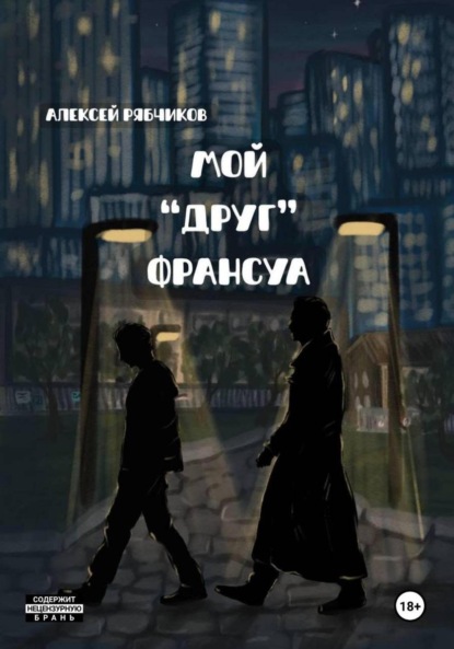 Мой «друг» Франсуа