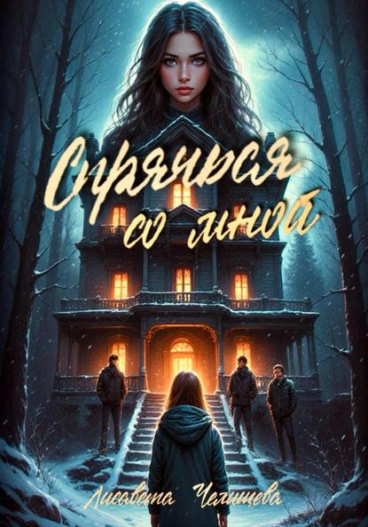 Спрячься со мной