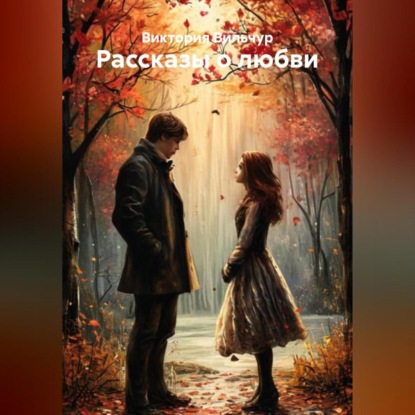 Рассказы о любви. Часть 1.