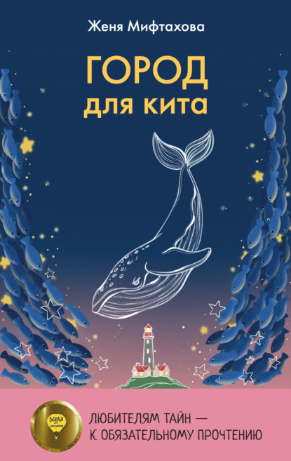 Город для кита