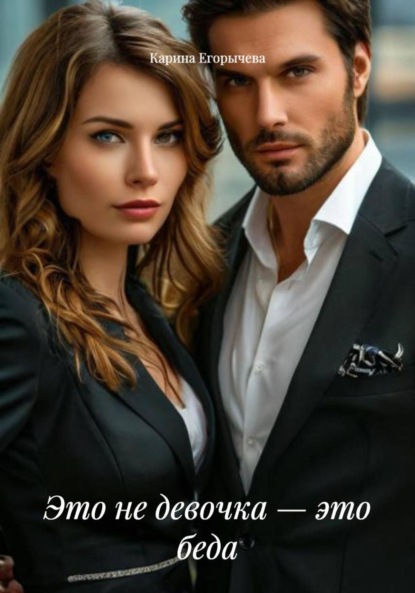 Это не девочка – это беда