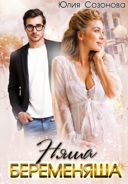 Няша-беременяша