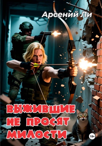 Выжившие не просят милости