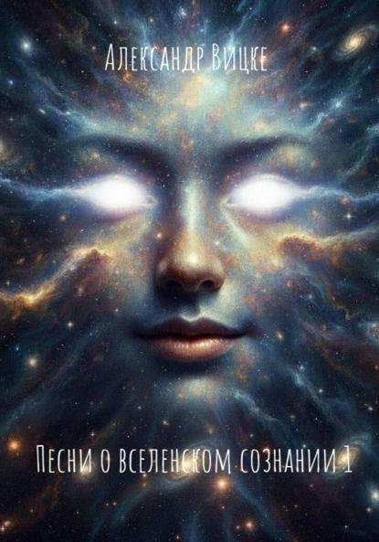 Песни о вселенском сознании 1
