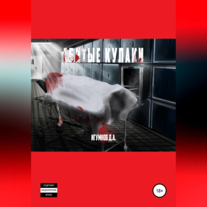 Сбитые кулаки