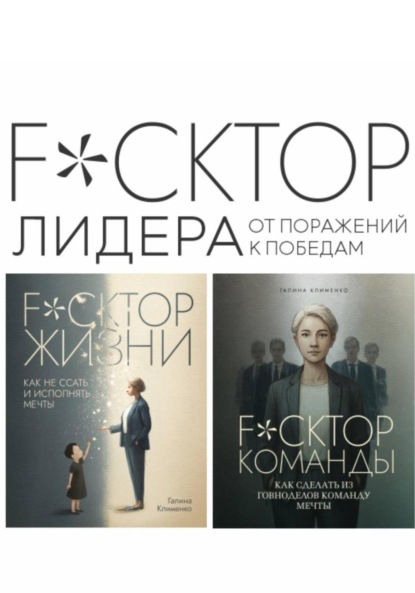 Fuckтор лидера. От поражений к победам
