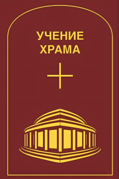 Учение Храма. Том 1