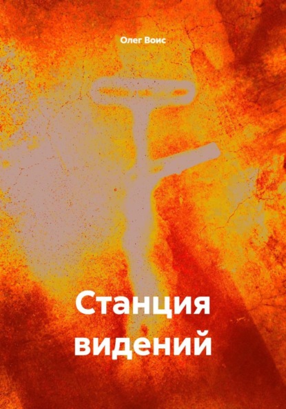 Станция видений