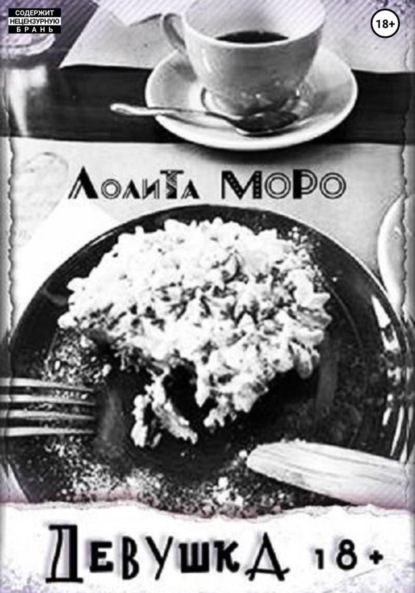 Девушка18+