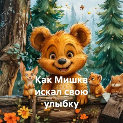 Как Мишка искал свою улыбку