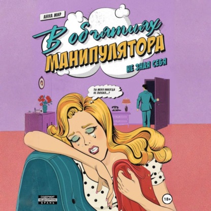 В объятиях манипулятора. Не зная себя