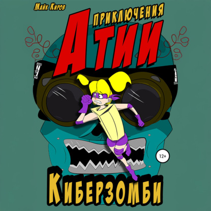Приключения Атии. Киберзомби