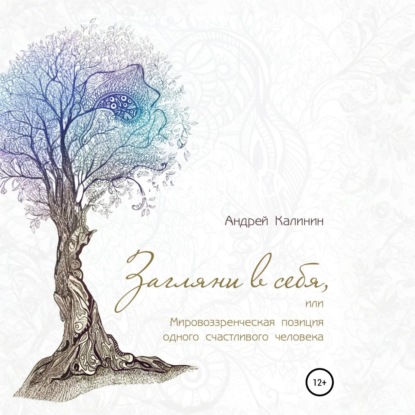 Загляни в себя, или Мировоззренческая позиция одного счастливого человека