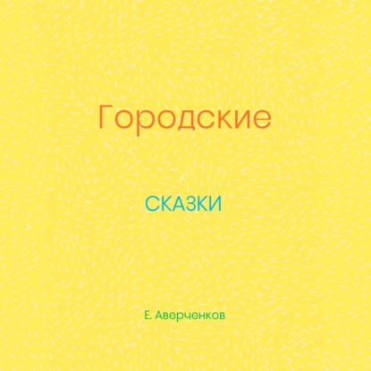 Городские сказки