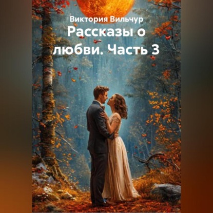 Рассказы о любви. Часть 3
