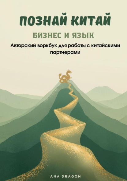Познай Китай. БИЗНЕС И ЯЗЫК. Авторский воркбук для работы с китайскими партнерами