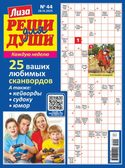 Журнал «Лиза. Реши для души» №44/2025