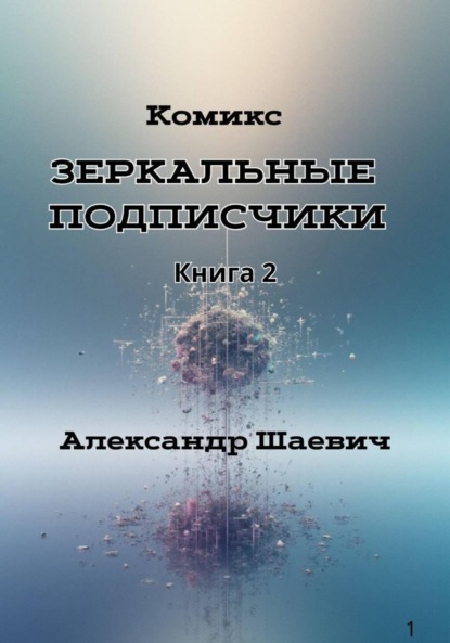 Зеркальные подписчики. Книга2