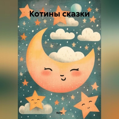 Котины сказки