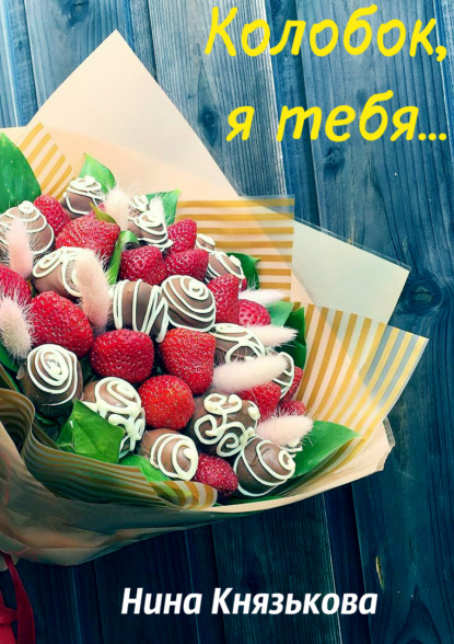 Колобок, я тебя…