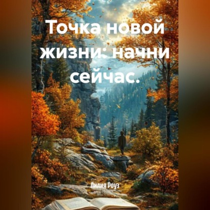 Точка новой жизни: начни сейчас.